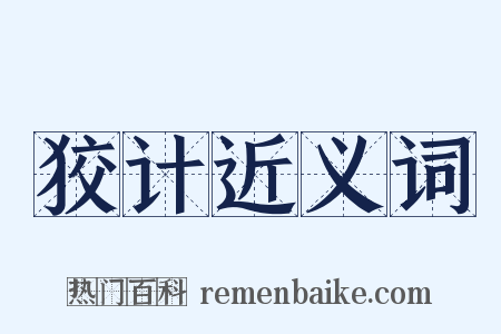 狡计近义词是什么意思的图片